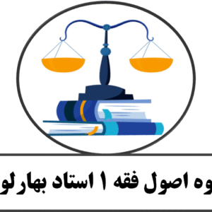 جزوه کامل و جامع اصول فقه 1 استاد بهارلوئی