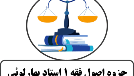 جزوه کامل و جامع اصول فقه 1 استاد بهارلوئی