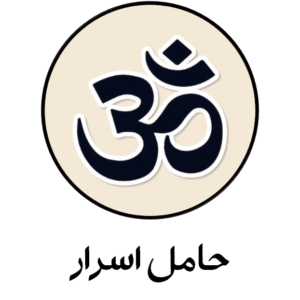 حامل اسرار