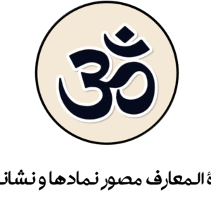 دایرة المعارف نمادها و نشانه ها