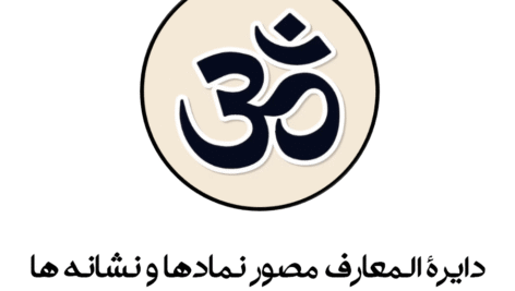 دایرة المعارف نمادها و نشانه ها