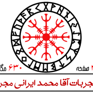 مجربات آقا محمد ایرانی مجرد(بسیار نایاب)