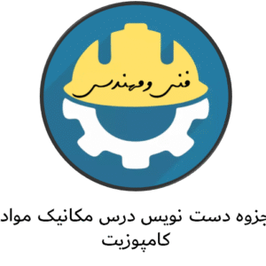 جزوه دست نویس درس مکانیک مواد کامپوزیت