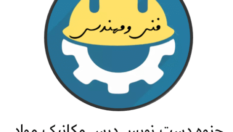 جزوه دست نویس درس مکانیک مواد کامپوزیت
