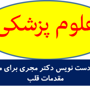 جزوه دست نویس دکتر مجری برای مباحث مقدمات قلب