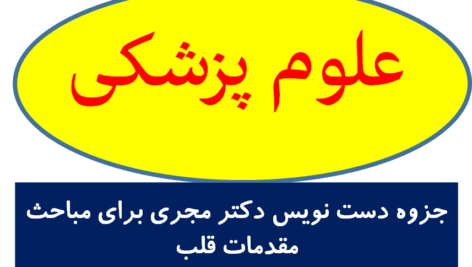 جزوه دست نویس دکتر مجری برای مباحث مقدمات قلب