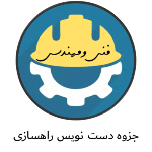 جزوه دست نویس راهسازی
