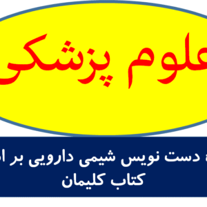 جزوه دست نویس شیمی دارویی بر اساس کتاب کلیمان