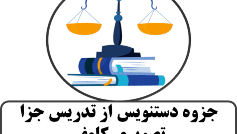 جزوه دستنویس از تدریس جزا تصویری کامفر