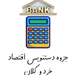 جزوه دستنویس اقتصاد خرد و کلان
