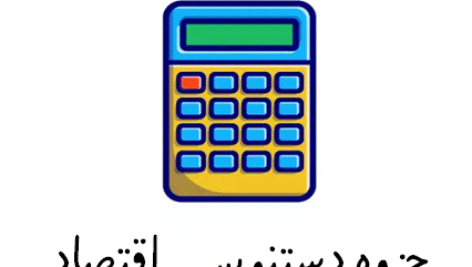 جزوه دستنویس اقتصاد خرد و کلان