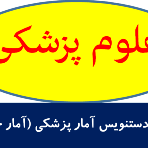 جزوه دستنویس آمار پزشکی (آمار حیاتی)
