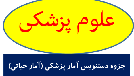 جزوه دستنویس آمار پزشکی (آمار حیاتی)