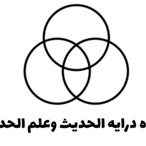 جزوه دستنویس درایه الحدیث وعلم الحدیث