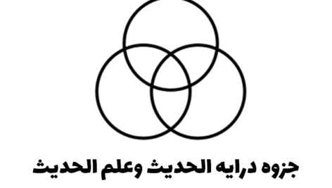 جزوه دستنویس درایه الحدیث وعلم الحدیث