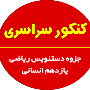 جزوه دستنویس ریاضی یازدهم انسانی
