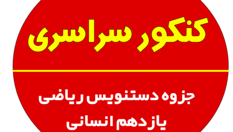جزوه دستنویس ریاضی یازدهم انسانی