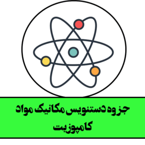 جزوه دستنویس مکانیک مواد کامپوزیت