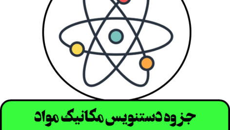 جزوه دستنویس مکانیک مواد کامپوزیت