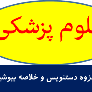 جزوه دستنویس و خلاصه بیوشیمی