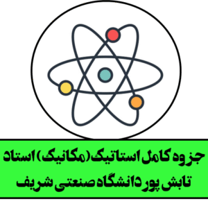جزوه کامل استاتیک(مکانیک) استاد تابش پور دانشگاه صنعتی شریف