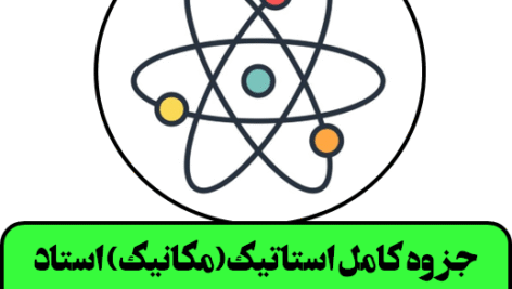 جزوه کامل استاتیک(مکانیک) استاد تابش پور دانشگاه صنعتی شریف