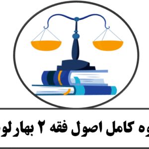 جزوه کامل اصول فقه 2 بهارلوئی