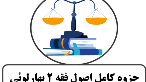جزوه کامل اصول فقه 2 بهارلوئی