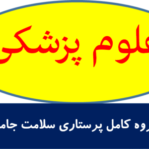 جزوه کامل پرستاری سلامت جامعه