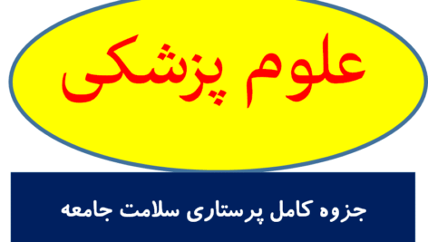 جزوه کامل پرستاری سلامت جامعه