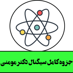 جزوه کامل سیگنال دکتر مومنی
