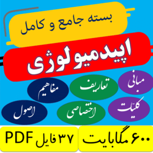 بسته کامل و جامع 0 تا 100 اپیدمیولوژی (ویژه استخدامی ها، کنکور ارشد، دکتری، علوم پایه، تخصص و امتحانات)