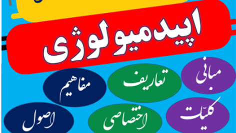 بسته کامل و جامع 0 تا 100 اپیدمیولوژی (ویژه استخدامی ها، کنکور ارشد، دکتری، علوم پایه، تخصص و امتحانات)