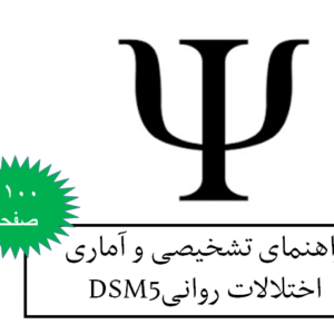 DSM5-راهنمای تشخیصی و آماری اختلالات روانی
