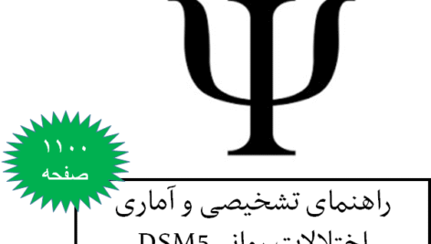 DSM5-راهنمای تشخیصی و آماری اختلالات روانی