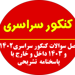 اصل سوالات کنکور سراسری 1402 و 1403 داخل و خارج با پاسخنامه  تشریحی