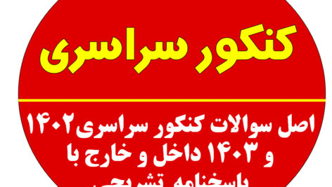 اصل سوالات کنکور سراسری 1402 و 1403 داخل و خارج با پاسخنامه  تشریحی