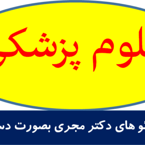 اکسترن چمران - نکات ویدئو های دکتر مجری بصورت دست نویس