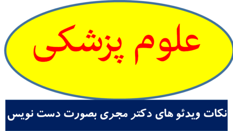 اکسترن چمران – نکات ویدئو های دکتر مجری بصورت دست نویس