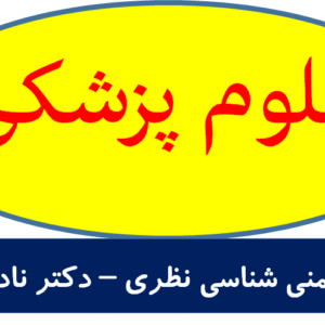 ایمنی شناسی پزشکی 2