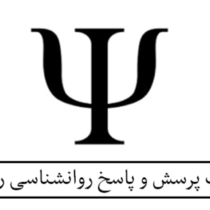 بُمب پرسش و پاسخ روانشناسی رشد