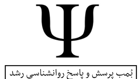 بُمب پرسش و پاسخ روانشناسی رشد