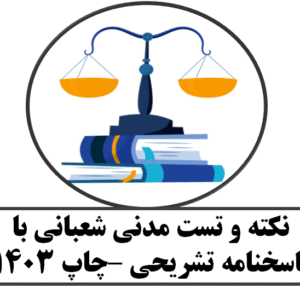پاسخنامه تشریحی نکته و تست مدنی شعبانی-چاپ 1403