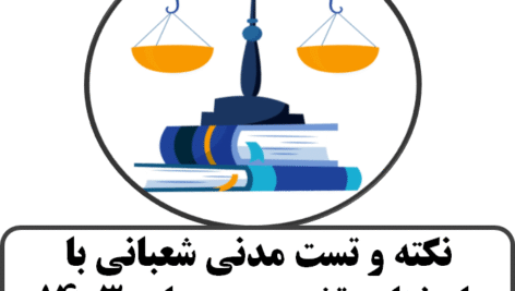 پاسخنامه تشریحی نکته و تست مدنی شعبانی-چاپ 1403