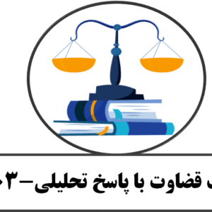 تست قضاوت با پاسخ تحلیلی-چاپ 1403