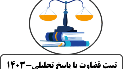 تست قضاوت با پاسخ تحلیلی-چاپ 1403