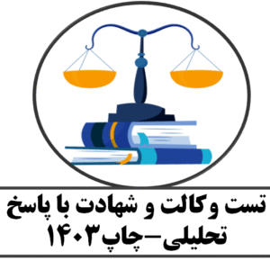 تست وکالت و شهادت با پاسخ تحلیلی-چاپ 1403