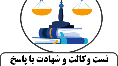 تست وکالت و شهادت با پاسخ تحلیلی-چاپ 1403