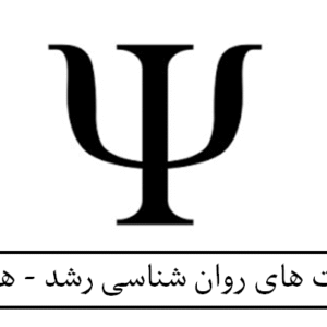 تست های روان شناسی رشد - هالی