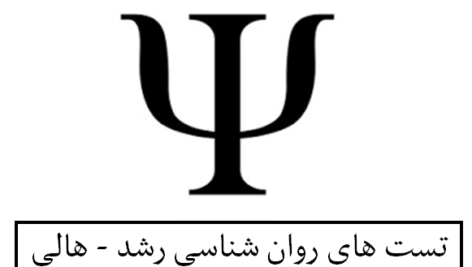 تست های روان شناسی رشد – هالی
